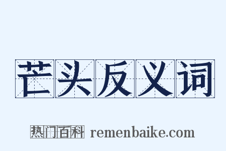 芒头反义词是什么意思的图片